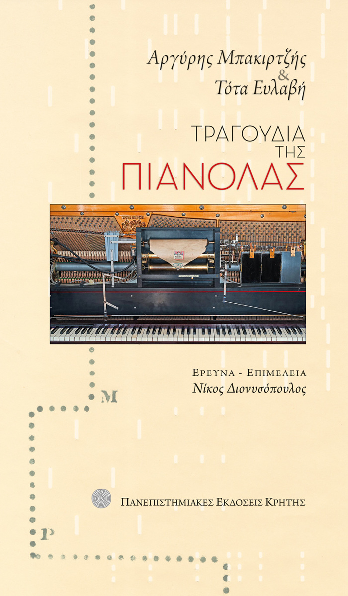 TRAGuDIA TIS PIANOLAS