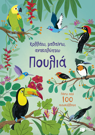 ΠΟΥΛΙΑ (ΚΟΛΛΑΩ,ΜΑΘΑΙΝΩ,ΑΝΑΚΑΛΥΠΤΩ)