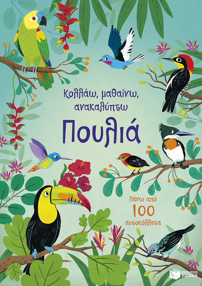 POuLIA (KOLLAO,MAThAINO,ANAKALuPTO)