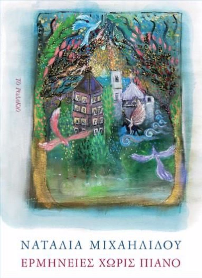 ERMINEIES XORIS PIANO