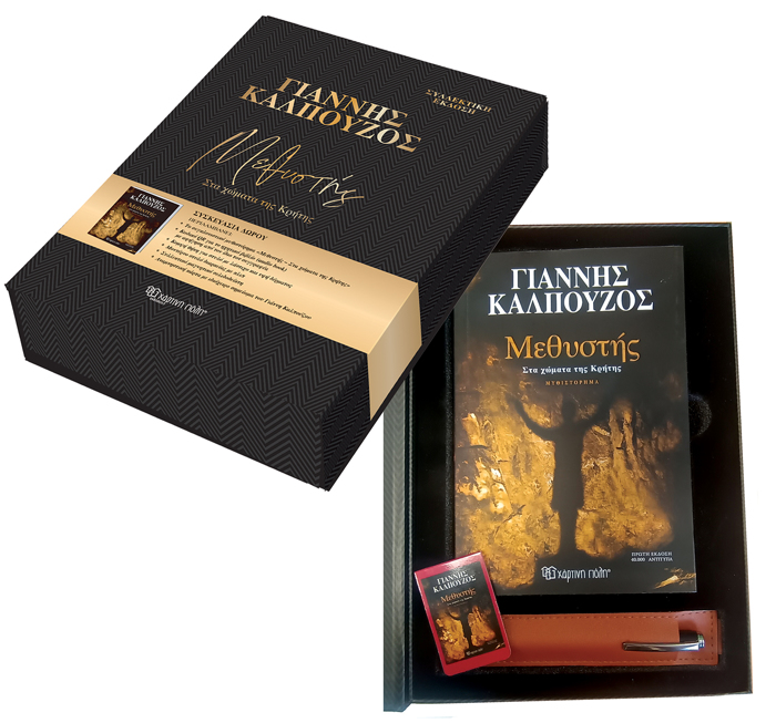 METhuSTIS STA XOMATA TIS KRITIS (SuLLEKTIKI EKDOSI)