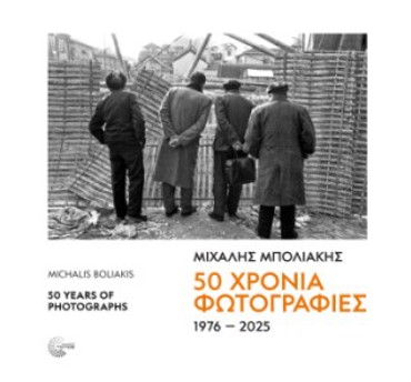 50 ΧΡΟΝΙΑ ΦΩΤΟΓΡΑΦΙΕΣ 1976-2025