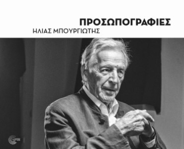 ΠΡΟΣΩΠΟΓΡΑΦΙΕΣ