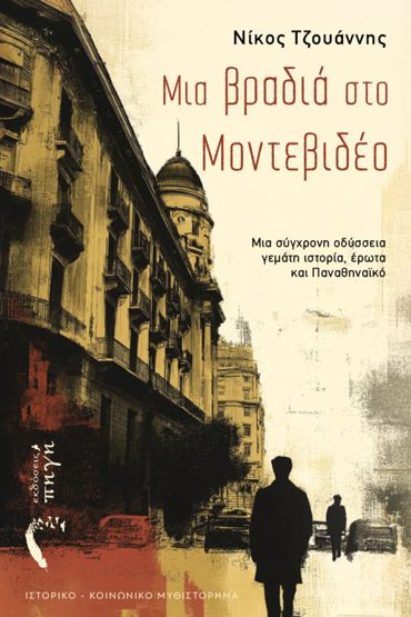 ΜΙΑ ΒΡΑΔΙΑ ΣΤΟ ΜΟΝΤΕΒΙΔΕΟ