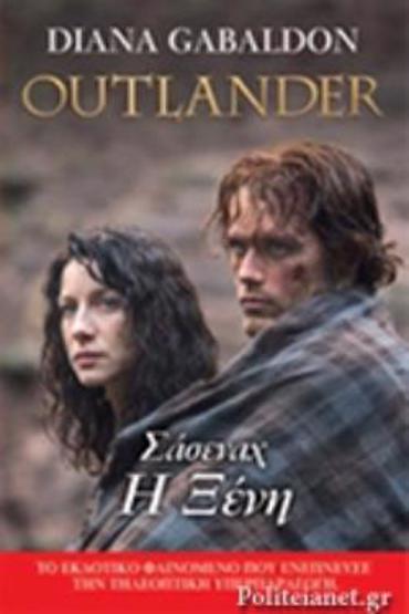 OUTLANDER 1: ΣΑΣΕΝΑΧ Η ΞΕΝΗ