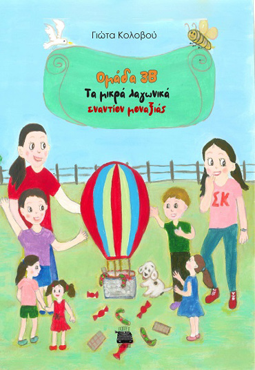 ΟΜΑΔΑ 3Β - ΤΑ ΜΙΚΡΑ ΛΑΓΩΝΙΚΑ ΕΝΑΝΤΙΟΝ ΜΟΝΑΞΙΑΣ