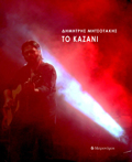 KAZANI (+ CD)