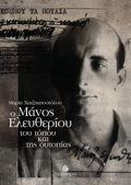 O MANOS ELEuThERIOu TOu TOPOu KAI TIS OuTOPIAS