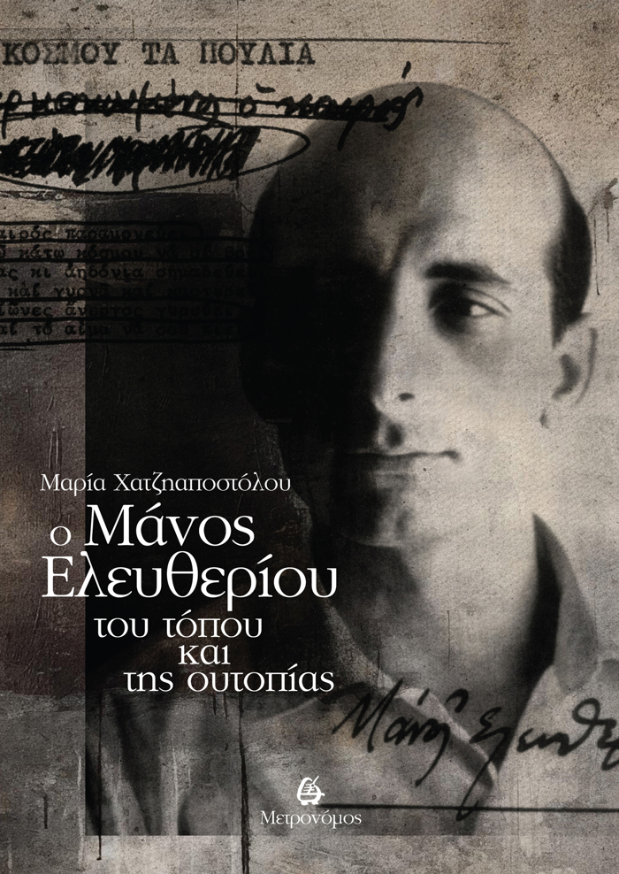 O MANOS ELEuThERIOu TOu TOPOu KAI TIS OuTOPIAS