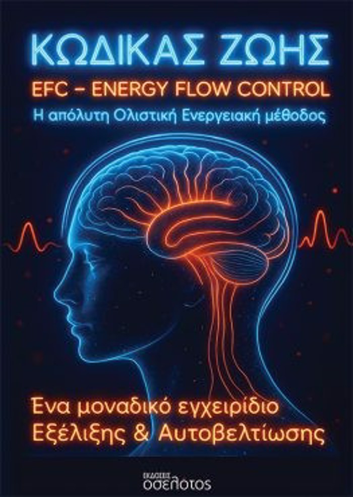 KODIKAS ZOIS EFC- ENERGY FLOW CONTROL :I APOLuTI OLISTIKI ENERGIAKI METhODOS
