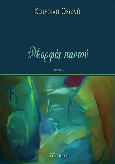 ΜΟΡΦΕΣ ΠΑΝΤΟΥ