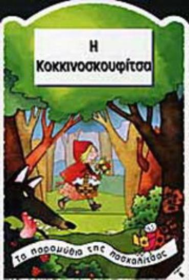 Η ΚΟΚΚΙΝΟΣΚΟΥΦΙΤΣΑ