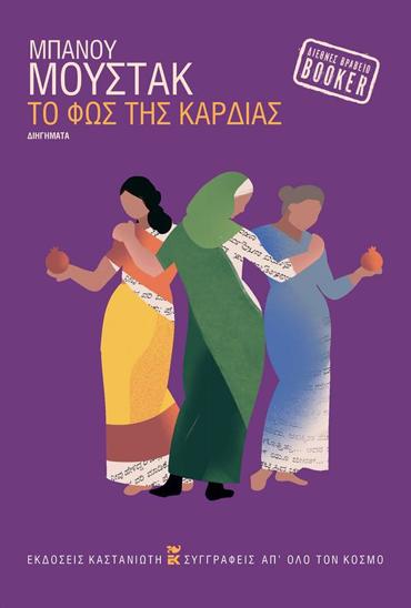 ΤΟ ΦΩΣ ΤΗΣ ΚΑΡΔΙΑΣ ( βιβλιοδετημένη έκδοση )