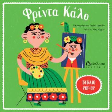 ΦΡΙΝΤΑ ΚΑΛΟ