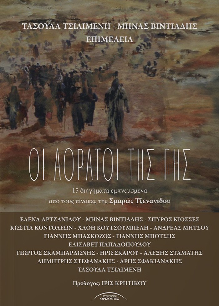 OI AORATOI TIS GS 15 DIIGMATA EMPNEuSMENA APO TOuS PINAKES TIS SMAROS TZENANIDOu