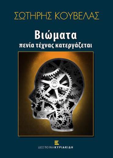 ΒΙΩΜΑΤΑ ΠΕΝΙΑ ΤΕΧΝΑΣ ΚΑΤΕΡΓΑΖΕΤΑΙ
