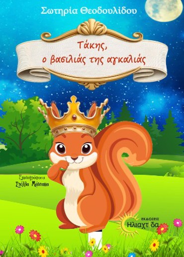 ΤΑΚΗΣ, Ο ΒΑΣΙΛΙΑΣ ΤΗΣ ΑΓΚΑΛΙΑΣ