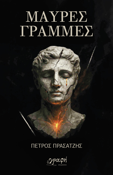 ΜΑΥΡΕΣ ΓΡΑΜΜΕΣ