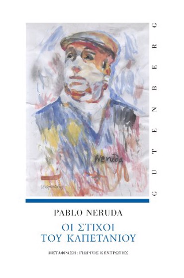 ΟΙ ΣΤΟΙΧΟΙ ΤΟΥ ΚΑΠΕΤΑΝΙΟΥ