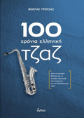 100 XRONIA ELLINIKI TZAZ APO TO MOuSIKO ThEATRO KAI TO ELAFRO TRAGuDI STI SuGRONI KAI AuTOSXEDIASTIKI TZAZ