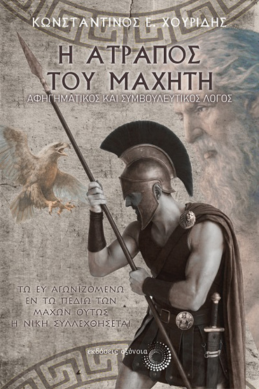 Η ΑΤΡΑΠΟΣ ΤΟΥ ΜΑΧΗΤΗ ΑΦΗΓΗΜΑΤΙΚΟΣ ΚΑΙ ΣΥΜΒΟΥΛΕΥΤΙΚΟΣ ΛΟΓΟΣ