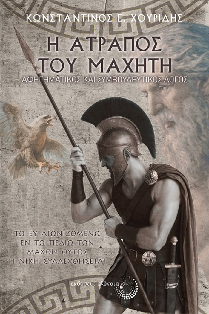 I ATRAPOS TOu MAXITI AFIGMATIKOS KAI SuMBOuLEuTIKOS LOGS