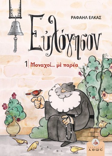 ΕΥΛΟΓΗΣΟΝ 1 - ΜΟΝΑΧΟΙ... ΜΕ ΠΑΡΕΑ