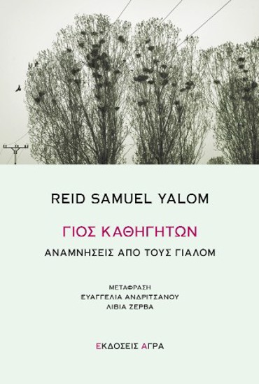 ΓΙΟΣ ΚΑΘΗΓΗΤΩΝ ΑΝΑΜΝΗΣΕΙΣ ΑΠΟ ΤΟΥΣ ΓΙΑΛΟΜ