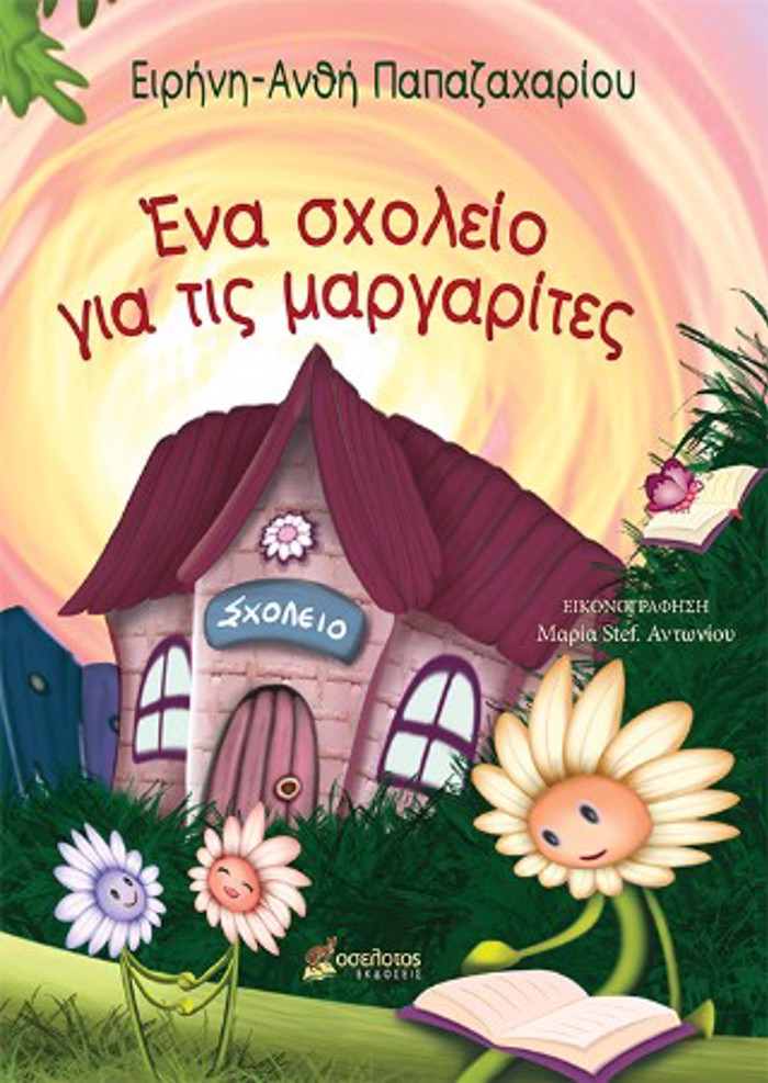 ENA SXOLEIO GA TIS MARGRITES