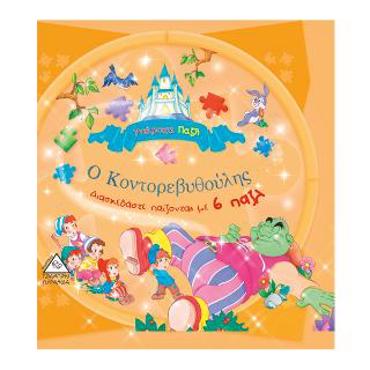 ΥΠΕΡΟΧΑ ΠΑΖΛ-Ο ΚΟΝΤΟΡΕΒΥΘΟΥΛΗΣ 6 ΠΑΖΛ