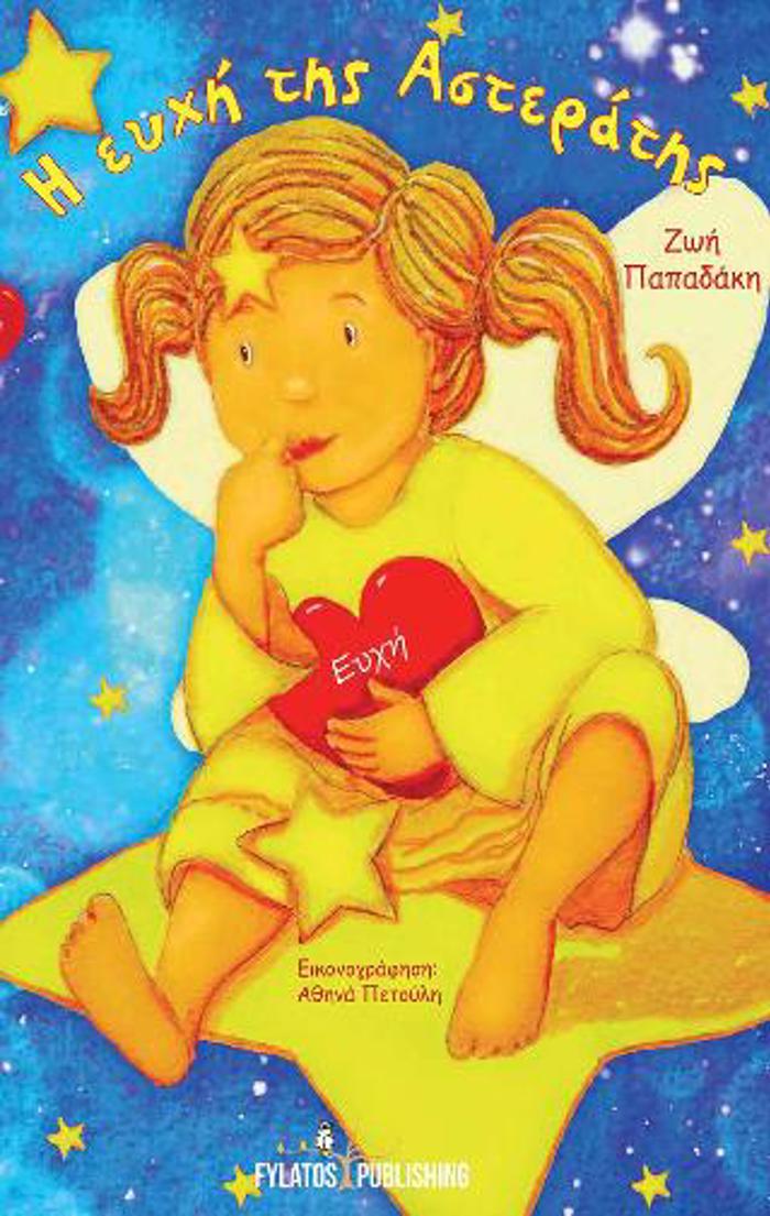 I EuXI TIS ASTERATIS