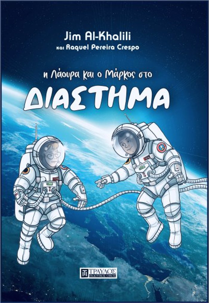 I LAOuRA KAI O MARKOS STO DIASTIMA