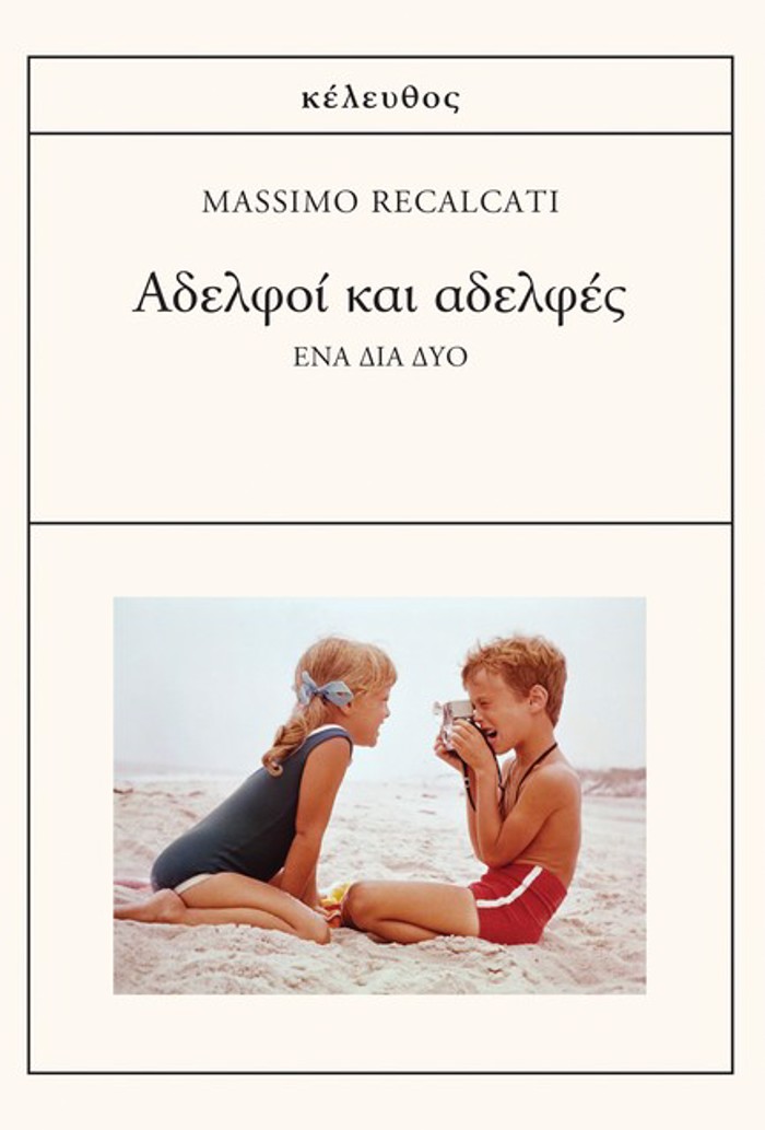 ADELFOI KAI ADELFES
