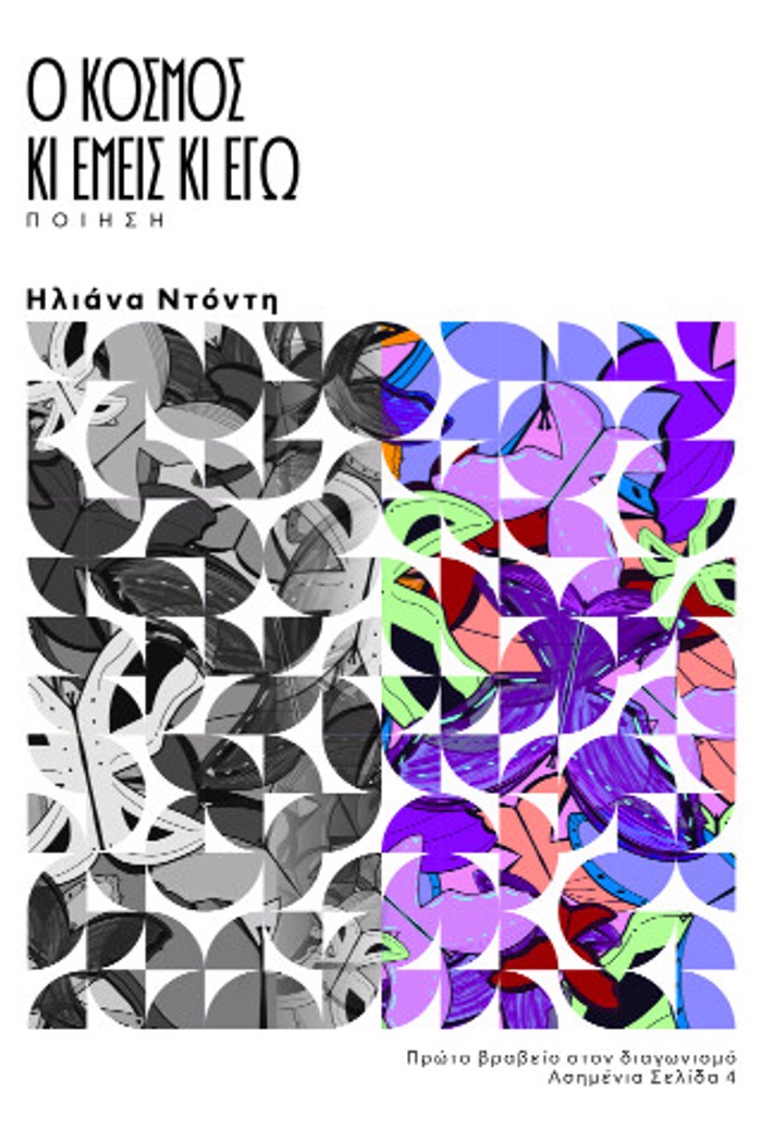 O KOSMOS KAI EMEIS KAI EG