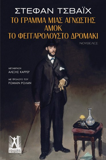 ΤΟ ΓΡΑΜΜΑ ΜΙΑΣ ΑΓΝΩΣΤΗΣ, ΑΜΟΚ & ΤΟ ΦΕΓΓΑΡΟΛΟΥΣΤΟ ΔΡΟΜΑΚΙ