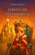 O BASILIAS TIS MONAXIAS ThERAPEuTIKO PARAMuThI