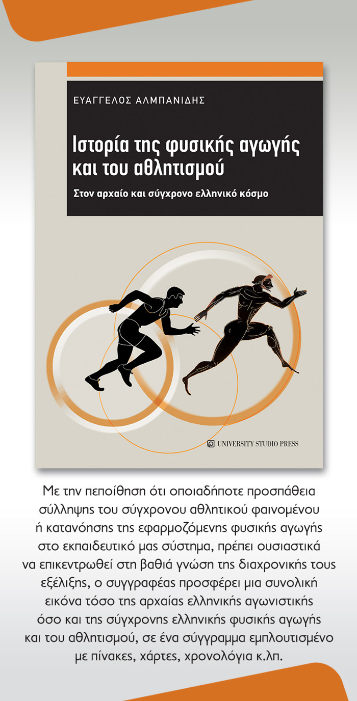 ISTORIA TIS FuSIKIS AGGS KAI TOu AThLITISMOu