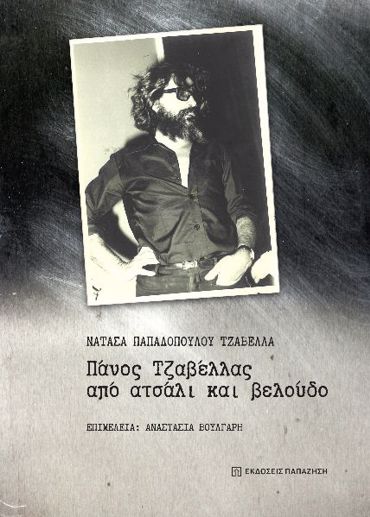 ΠΑΝΟΣ ΤΖΑΒΕΛΛΑΣ, ΑΠΟ ΑΤΣΑΛΙ ΚΑΙ ΒΕΛΟΥΔΟ