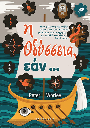 Η ΟΔΥΣΣΕΙΑ, ΕΑΝ...