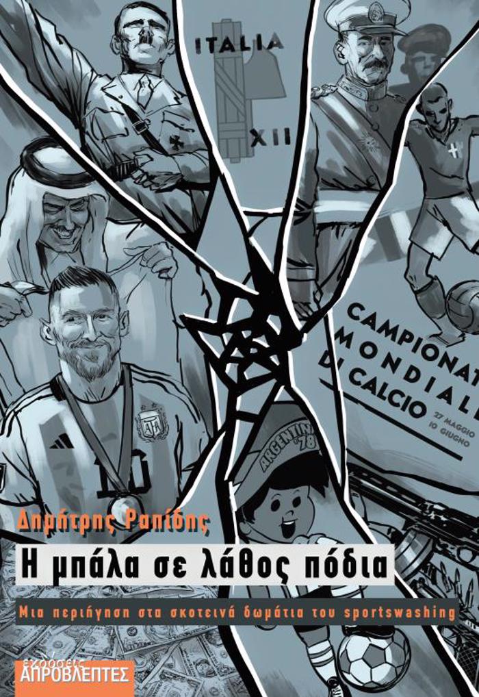 I MPALA SE LAThOS PODIA MIA PERIIGSI STA SKOTEINA DOMATIA TOu SPORTSWASHING