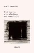 «EKEI POu PAS EINAI FThINOPORO KAI EINAI SKOTA-DI»