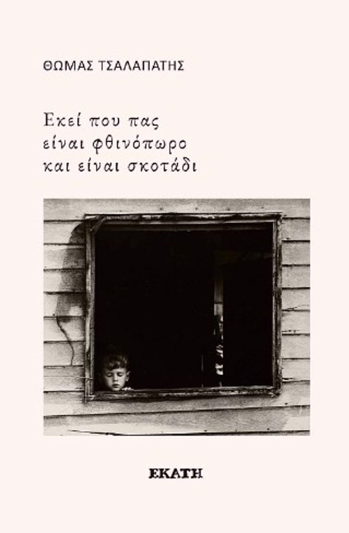 «EKEI POu PAS EINAI FThINOPORO KAI EINAI SKOTA-DI»