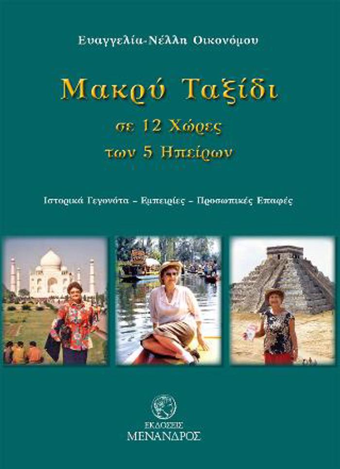 MAKRu TAXIDI SE 12 XORES TON 5 IPEIRON : ISTORIKA GGNOTA - EMPEIRIES - PROSOPIKES EPAFES