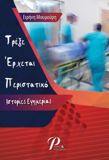 ΤΡΕΞΕ ΕΡΧΕΤΑΙ ΠΕΡΙΣΤΑΤΙΚΟ: ΙΣΤΟΡΙΕΣ ΕΦΗΜΕΡΙΑΣ