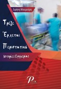 TREXE ERXETAI PERISTATIKO: ISTORIES EFIMERIAS