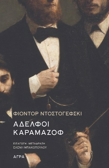 ΑΔΕΛΦΟΙ ΚΑΡΑΜΑΖΟΦ