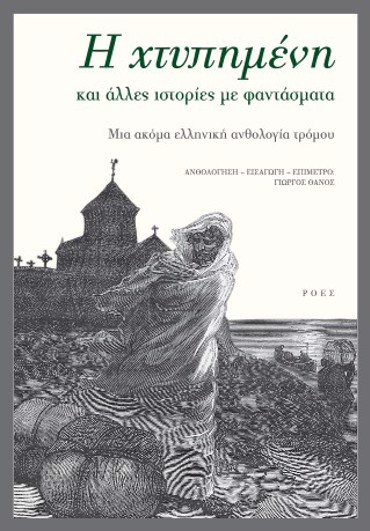 Η ΧΤΥΠΗΜΕΝΗ ΚΑΙ ΑΛΛΕΣ ΙΣΤΟΡΙΕΣ ΜΕ ΦΑΝΤΑΣΜΑΤΑ