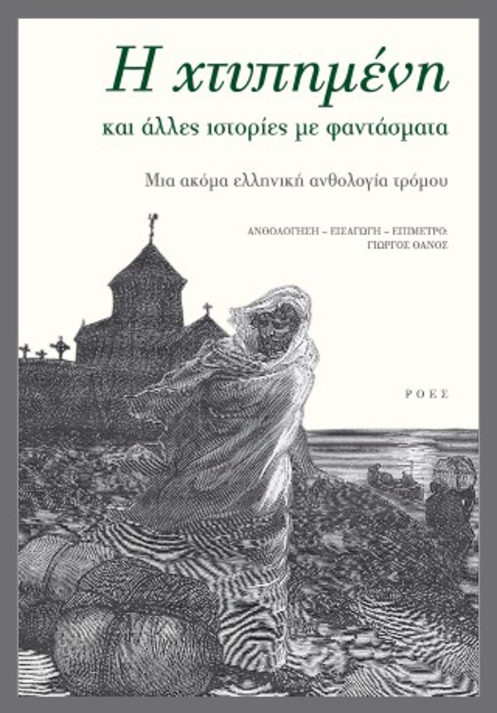 I XTuPIMENI KAI ALLES ISTORIES ME FANTASMATA