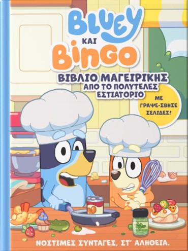 BLUEY ΚΑΙ BINGO: ΒΙΒΛΙΟ ΜΑΓΕΙΡΙΚΗΣ ΑΠΟ ΤΟ ΠΟΛΥΤΕΛΕΣ ΕΣΤΙΑΤΟΡΙΟ : ΜΕ ΓΡΑΨΕ-ΣΒΗΣΕ