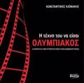 I TEXNI TOu NA EISAI OLuMPIAKOS
